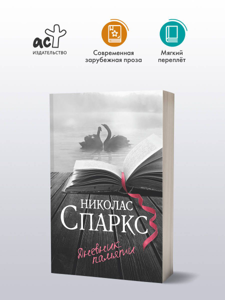 Дневник памяти | Спаркс Николас - купить с доставкой по выгодным ценам ...