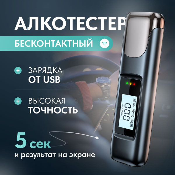 Купить Алкотестер персональный, бесконтактный цифровой Прибор для ...