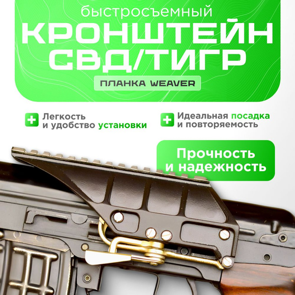 Быстросъёмный кронштейн для Тигр или для СВД на Weaver НПЗ (Новосибирск ...