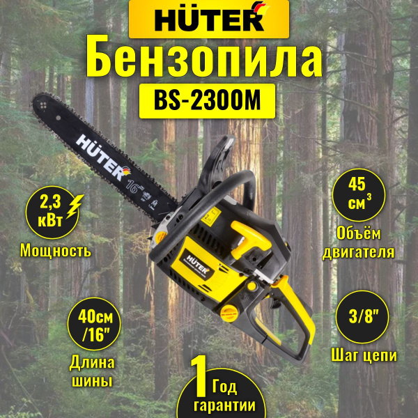 Бензопила цепная бензиновая Huter BS-2300М - купить с доставкой по ...