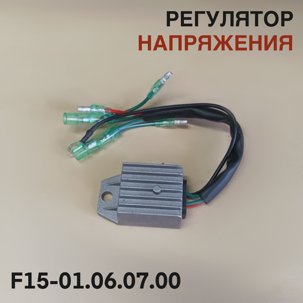 Выпрямитель-регулятор напряжения 9.9-15F для лодочного мотора Yamaha ...