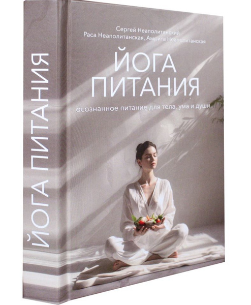 Йога питания. Осознанное питание для тела, ума и души. Твердый переплет ...
