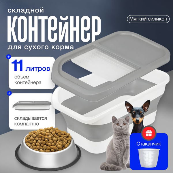 Складной контейнер для хранения сухого корма для кошек и собак ...