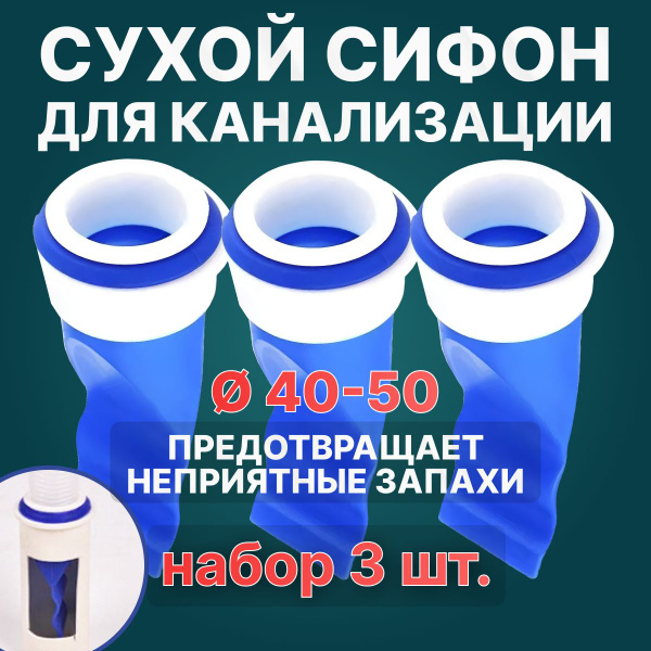 Сухой затвор для канализации. Сухой сифон 50мм, 3 шт - купить с ...
