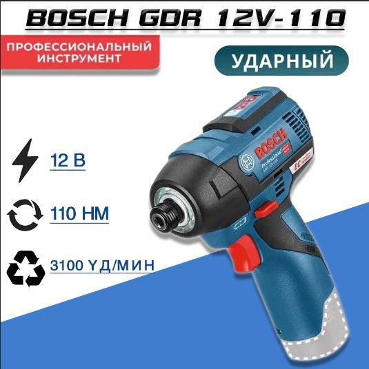 Аккумуляторный гайковерт BOSCH GDR 12V-110 без акк и з/у, 12В, 110Нм ...