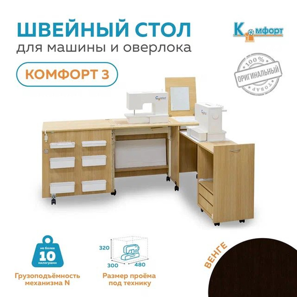 Стол для швейной машины (до 10кг) и оверлока Комфорт-3 (Венге) - купить ...