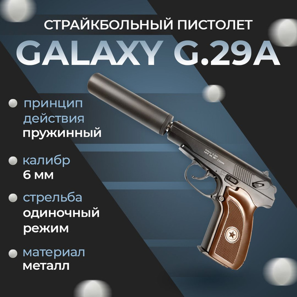 Страйкбольный пистолет Galaxy "G.29A", пружинный, 6 мм купить на OZON ...