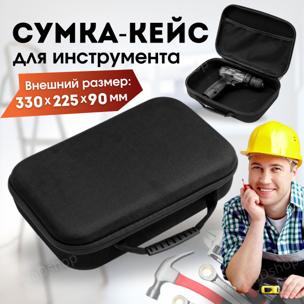 Сумка кейс для инструментов большая 330х225х90мм ЧЕРНАЯ, для дрели ...
