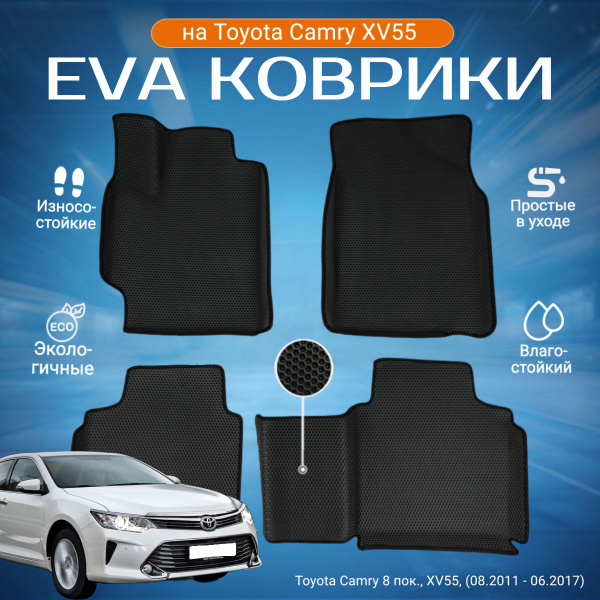 ЕВА EVA коврики с бортами Тойота Камри в салон Toyota Camry 8пок., XV55 ...