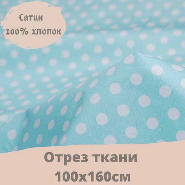 Ткань хлопковая для шитья и рукоделия "3PRINTA Сатин с рисунком горох ...