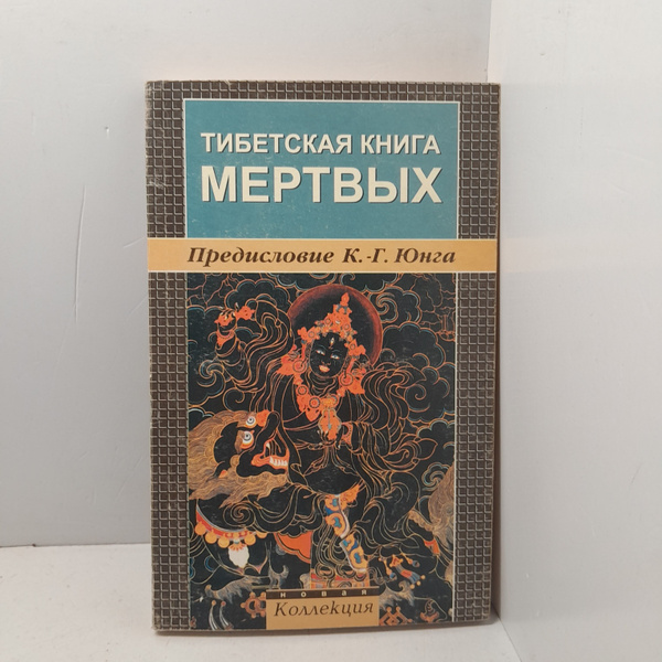 Тибетская книга мертвых - купить с доставкой по выгодным ценам в ...