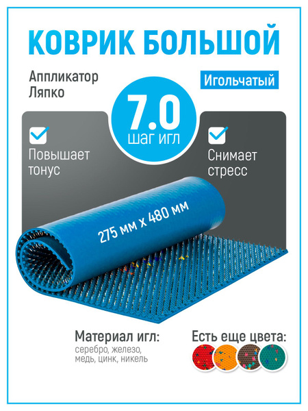 Аппликатор Ляпко / Коврик большой 7,0 массажный для спины купить по ...