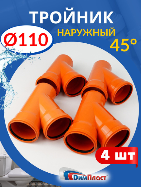 Тройник канализационный 110 110 45 градусов, рыжый (ДИМПЛАСТ) 4шт ...