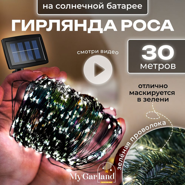 Гирлянда уличная на солнечной батарее, 30 метров, светодиодная, нить ...