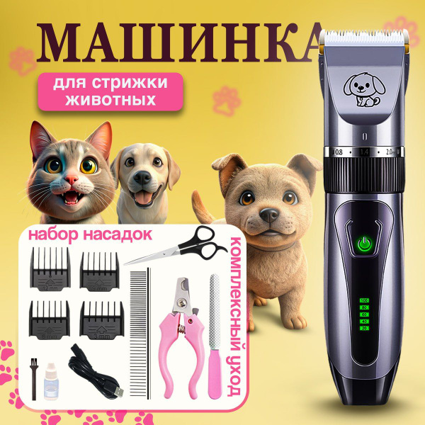 Машинка для стрижки животных. Триммер для собак и кошек ...
