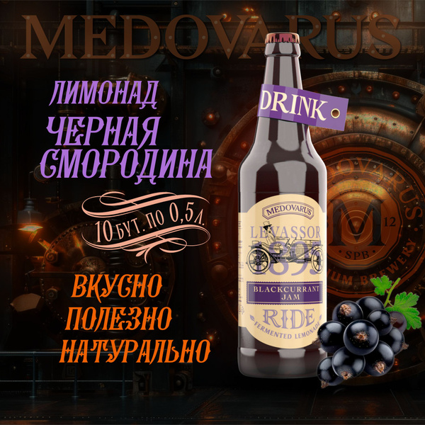 Лимонад RIDE "Черносмородиновый джем" Медоварус, 10бут по 0,5л - купить ...