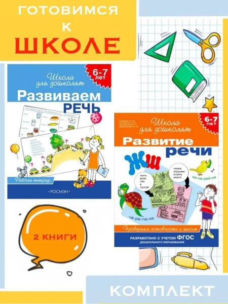 6-7 лет. Развиваем речь (Рабочая тетрадь) + Развитие речи. Проверяем ...