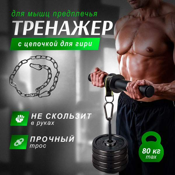 Тренажер для мышц предплечий/кистекрут с цепочкой 1 м - купить по ...