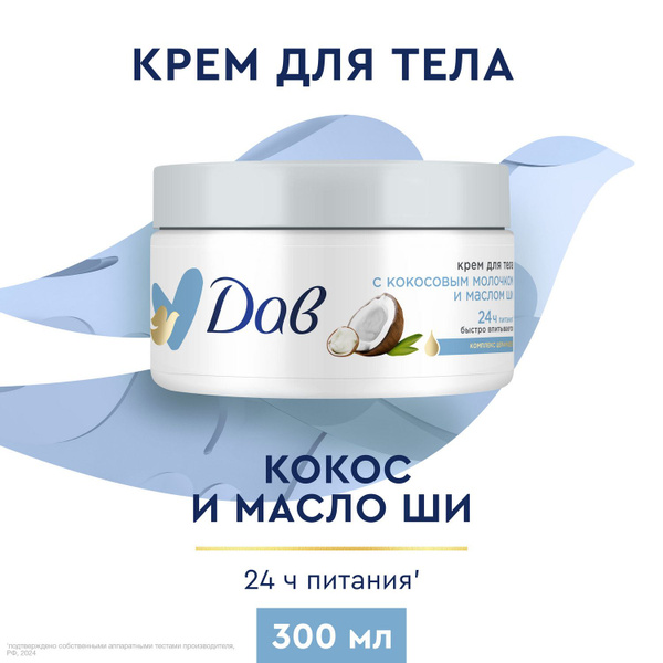 Крем для тела увлажняющий Дав, кокосовое молочко и масло ши, 300 мл ...