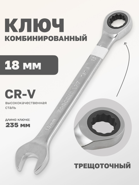 Ключ комбинированный трещоточный 18 мм - купить с доставкой по выгодным ...
