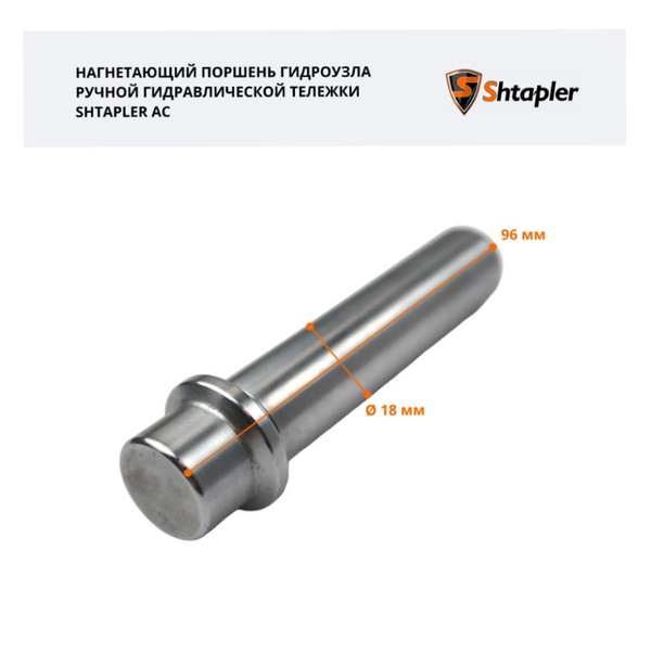 Запчасти для рохли / Нагнетающий поршень АС гидроузла ручной ...
