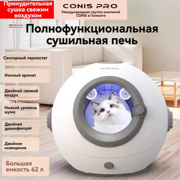 Автоматическая сушилка для кошек и собак /с дезинфекцией синим светом ...