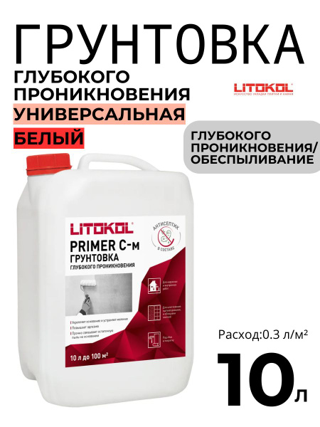 Грунтовка акриловая, проникающая, адгезионная Litokol Primer С-м, 10кг ...