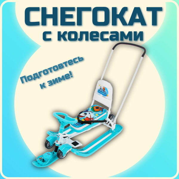 Снегокат с колесами и ручкой Ozon