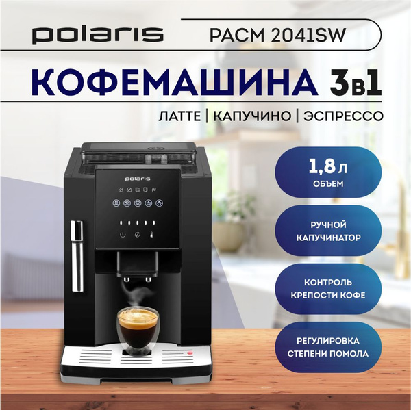 Кофемашина Polaris PACM 2041SW чёрный купить на OZON по низкой цене ...