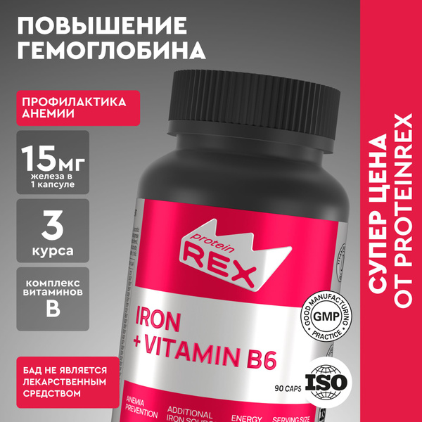 Железо с витамином В6 ProteinRex 15 мг 90 капсул биодоступное, комплекс ...