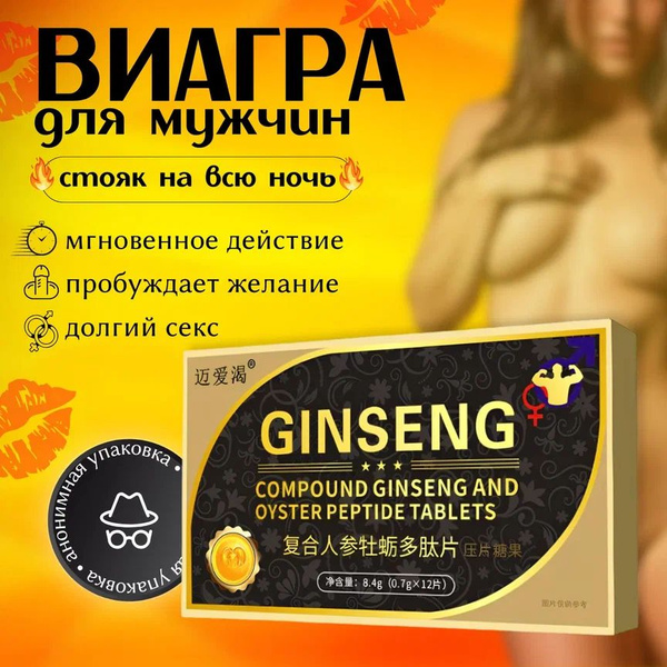 Возбудитель для мужчин таблетки для потенции быстродействующие "Ginseng ...