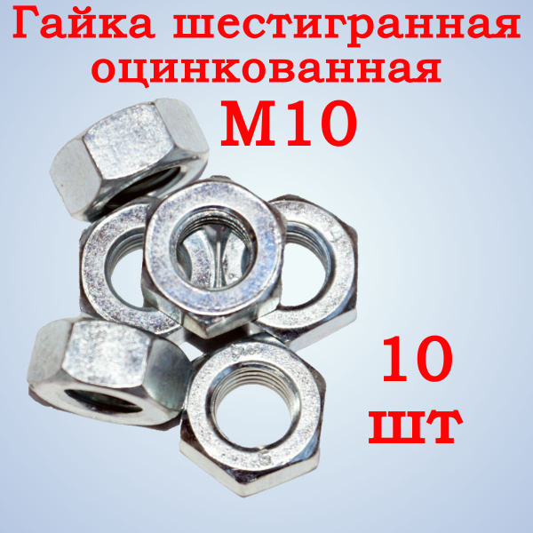 Гайка М10 шестигранная оцинкованная, 10шт. - купить с доставкой по ...