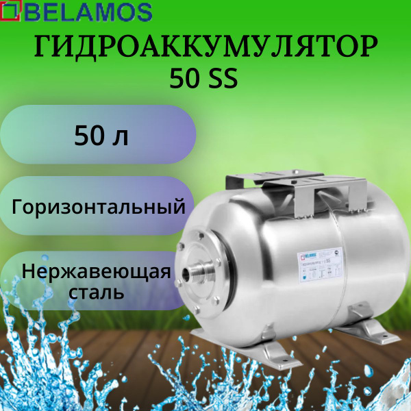 Гидроаккумулятор 50 литров Belamos 50SS нержавеющая сталь ...