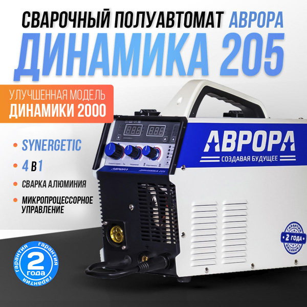 Инверторный сварочный полуавтомат АВРОРА Динамика 205 - купить с ...