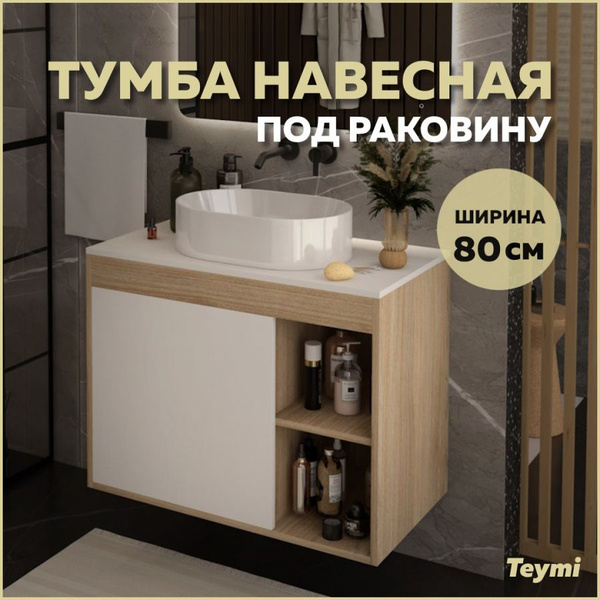 Тумба подвесная для ванной 80 см Teymi Nura корпус дуб фасад белый ...