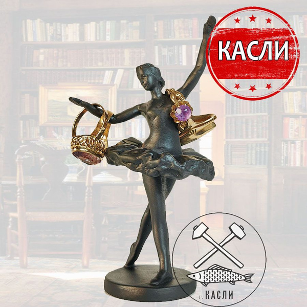Подставка для ювелирных изделий (колец) "Изящная балерина" Каслинское ...
