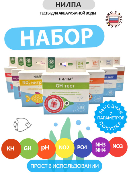 Набор тестов НИЛПА для аквариумной воды 7 в 1 (gH, kH, pH, NO2, NO3 ...