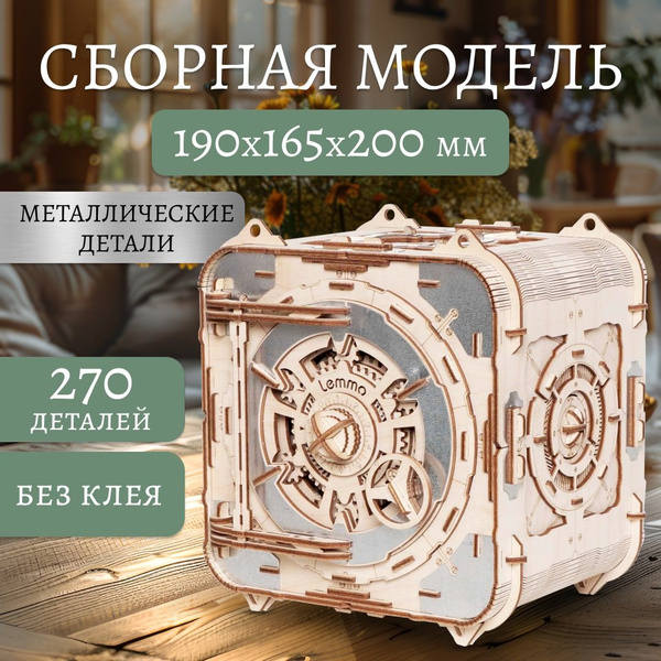 Деревянный конструктор Сейф "Стальной страж" (Lemmo) - купить с ...