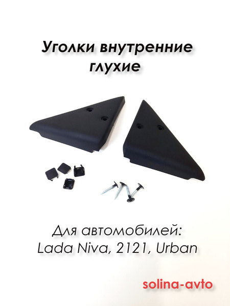 Уголки зеркал внутренние глухие на Лада Нива ВАЗ 21214 для зеркал с ...