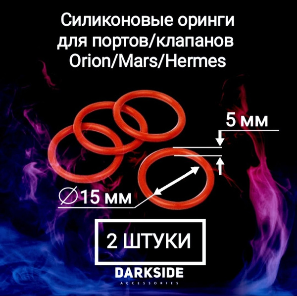 Силиконовые оринги для портов и клапанов кальяна DarkSide (Orion/Mars ...