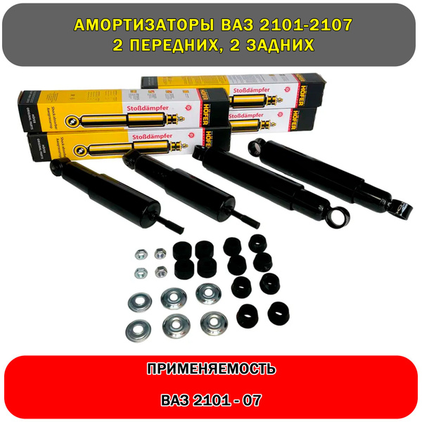 Амортизаторы ваз 2101- 2107 комплект перед + зад (4шт) - купить по ...