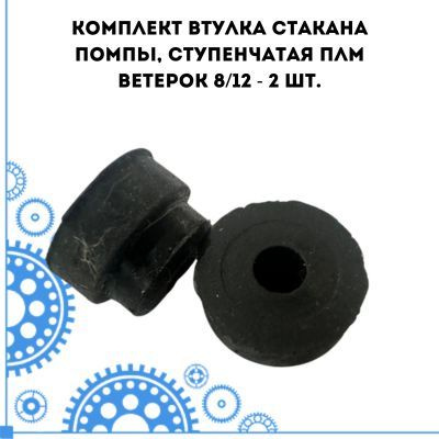 Комплект втулка стакана помпы, ступенчатая ПЛМ ВЕТЕРОК 8/12 - 2 шт ...