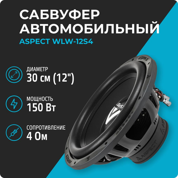 Сабвуфер Aspect WLW-12s4 (150/300 Вт, 12 дюймов, 4 Ом), сабвуфер 30 см ...