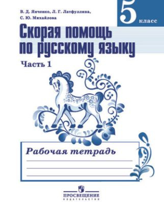Раб. Тетрадь 5кл. часть 1 Янченко, Латфуллина, Михайлова. Скорая помощь ...