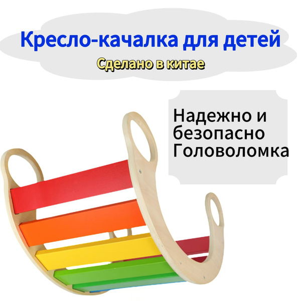 Детские радужные кресла-качалки, деревянные интерактивные игрушки ...