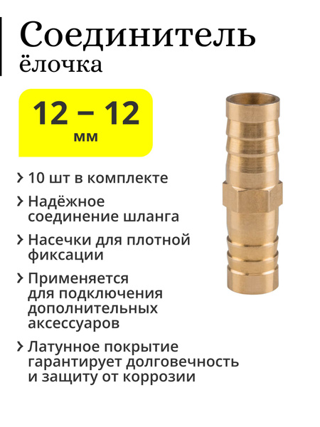 Латунный соединитель ёлочка для шлангов прямой, 12-12 мм (10 шт ...