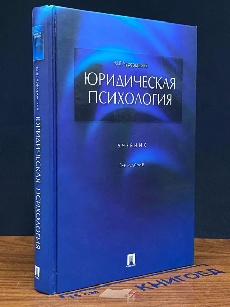 Юридическая психология. Учебник купить на OZON по низкой цене (1670450774)