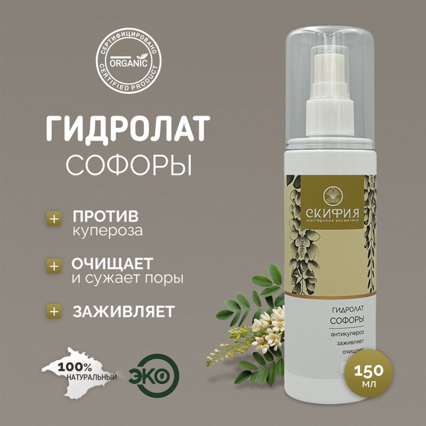 Гидролат софоры для лица и тела натуральный - купить с доставкой по ...