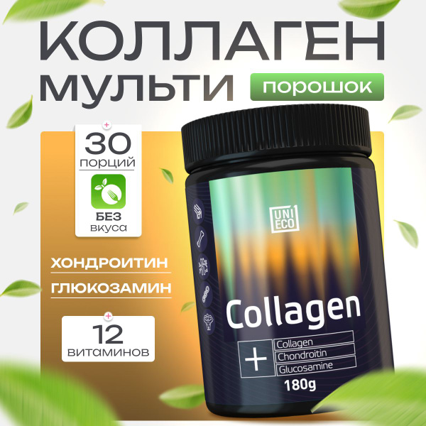 Коллаген порошок 180гр для суставов и связок, иммунитета и красоты 50 ...