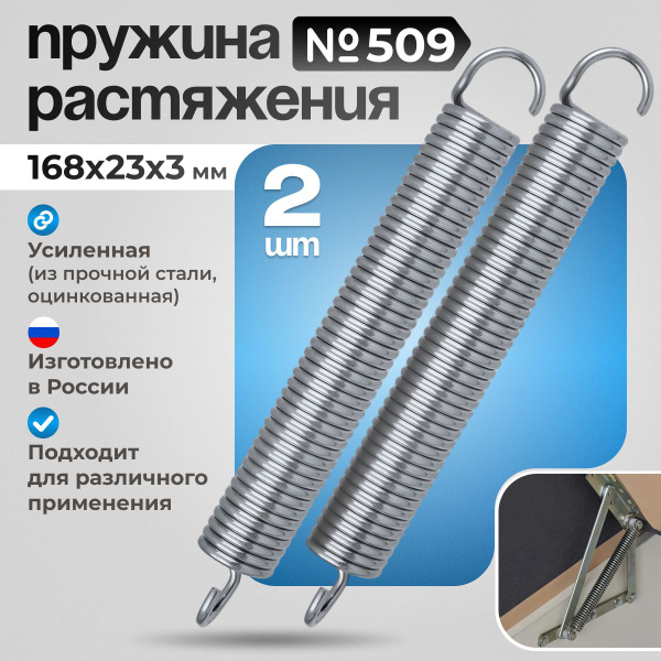 Пружина растяжения для дивана механизма №509 усиленная /168*23*3/ 2 шт ...